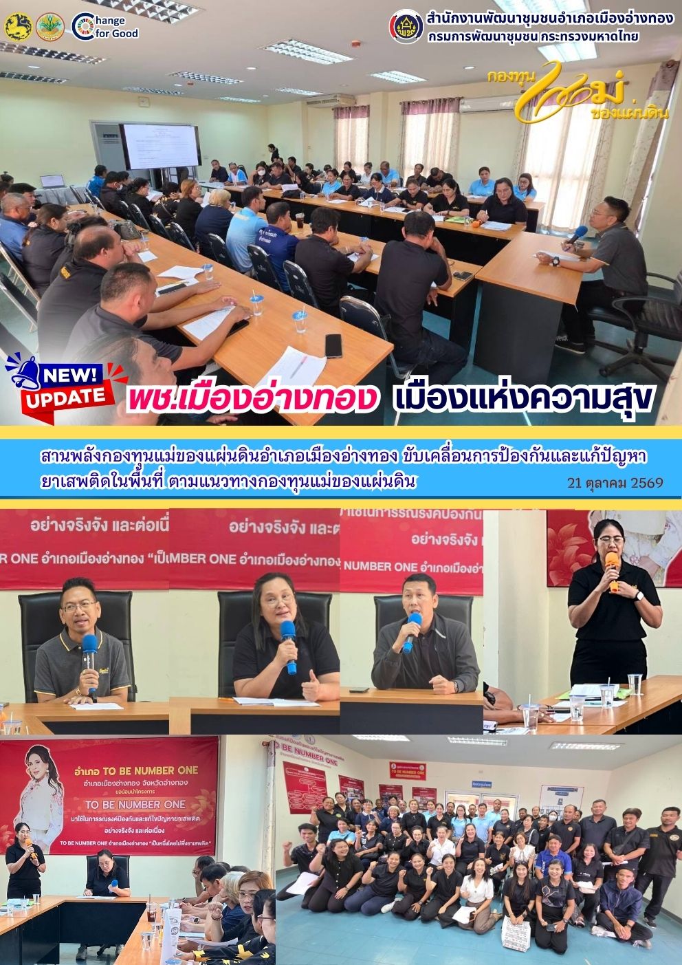 “พช.เมืองอ่างทอง เมืองแห่งความสุข” สานพลังกองทุนแม่ของแผ่นดินอำเภอเมืองอ่างทอง ขับเคลื่อนการป้องกันและแก้ปัญหายาเสพติดในพื้นที่ ตามแนวทางกองทุนแม่ของแผ่นดิน