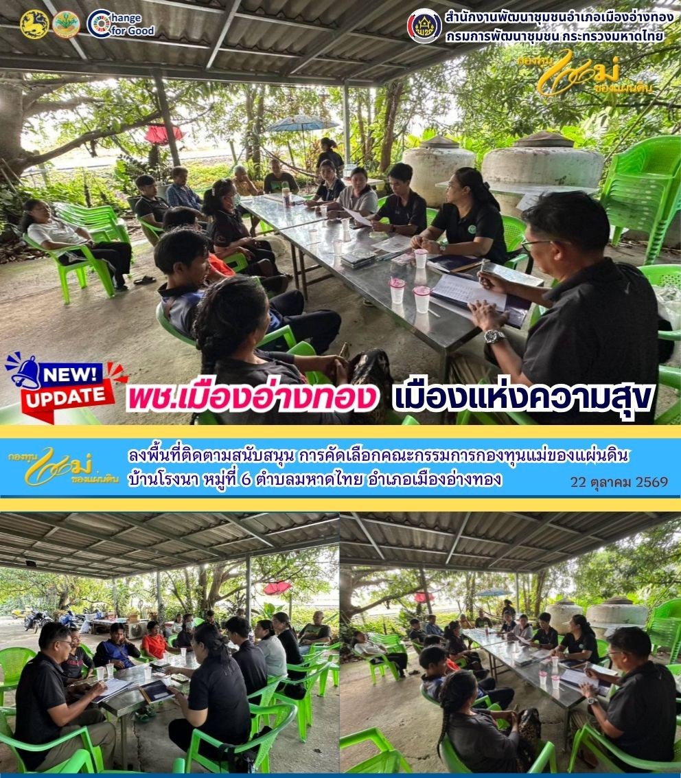 “พช.เมืองอ่างทอง เมืองแห่งความสุข” ลงพื้นที่ติดตามสนับสนุน การคัดเลือกคณะกรรมการกองทุนแม่ของแผ่นดิน บ้านโรงนา หมู่ที่ 6 ตำบลมหาดไทย อำเภอเมืองอ่างทอง