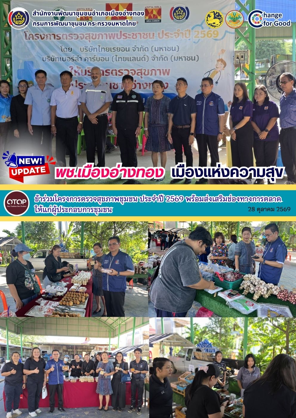 พช.เมืองอ่างทอง เข้าร่วมโครงการตรวจสุขภาพชุมชน ประจำปี 2569 พร้อมส่งเสริมช่องทางการตลาดให้แก่ผู้ประกอบการชุมชน