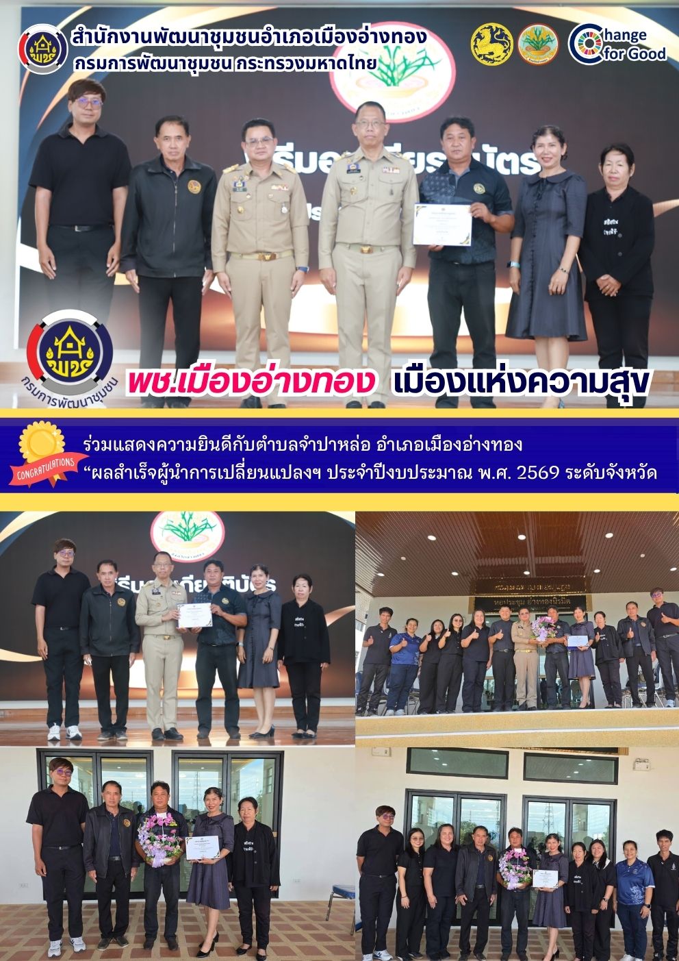“พช.เมืองอ่างทอง เมืองแห่งความสุข” ร่วมแสดงความยินดีกับตำบลจำปาหล่อ อำเภอเมืองอ่างทอง “ผลสำเร็จผู้นำการเปลี่ยนแปลงฯ ประจำปีงบประมาณ พ.ศ. 2569 ระดับจังหวัด”