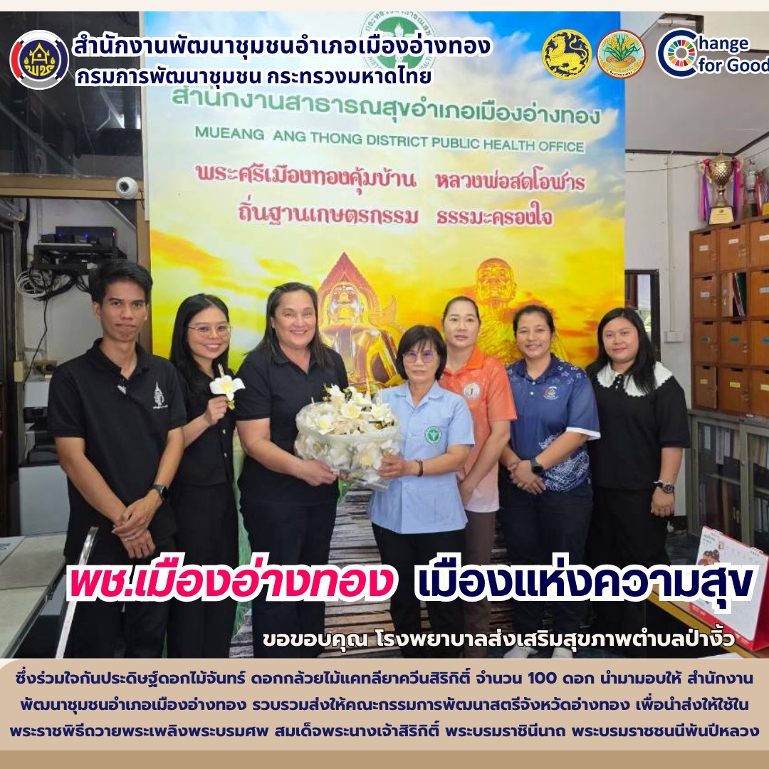 “พช.เมืองอ่างทอง เมืองแห่งความสุข” ขอขอบคุณ โรงพยาบาลส่งเสริมสุขภาพตำบลป่างิ้ว