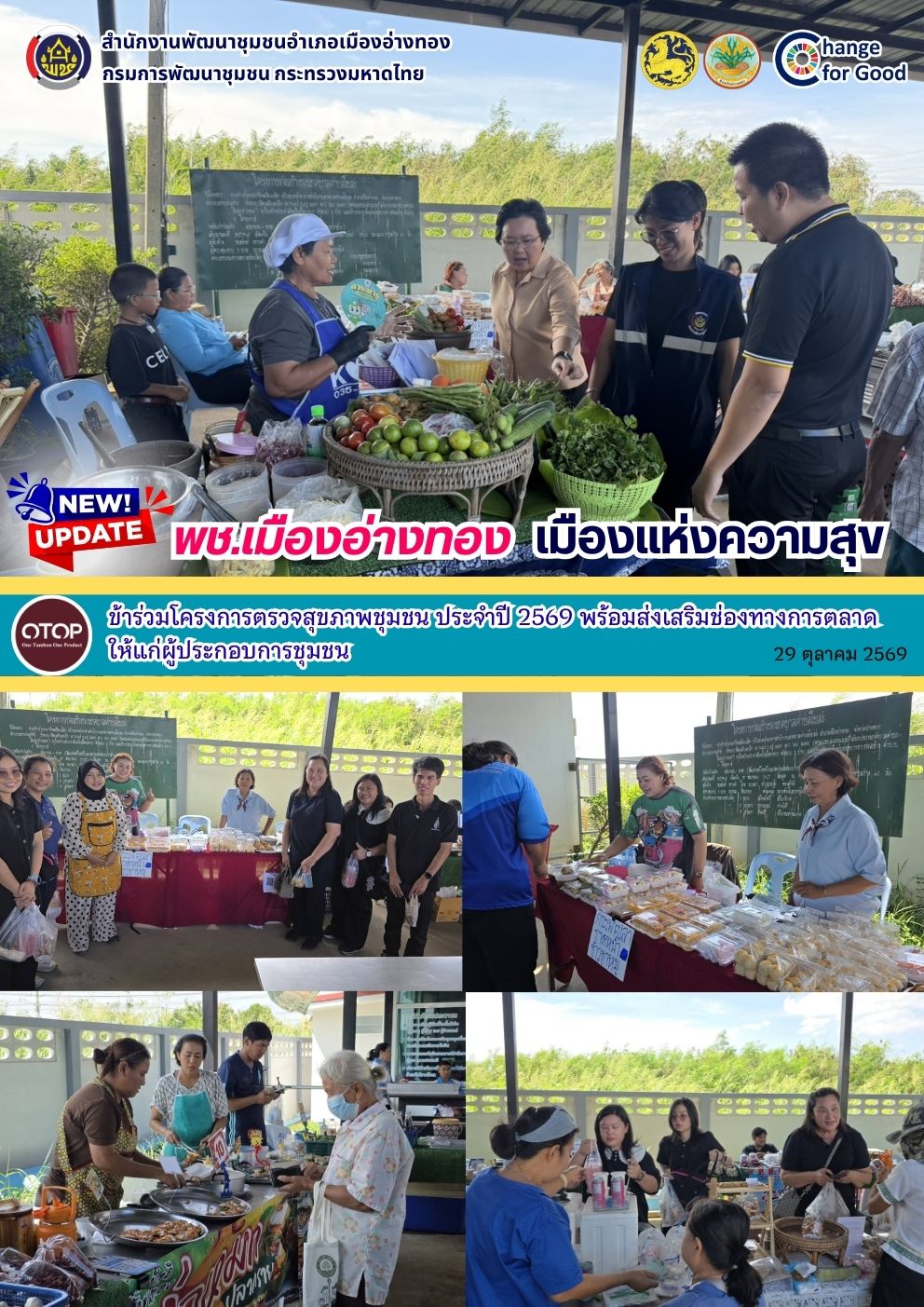 “พช.เมืองอ่างทอง” เข้าร่วมโครงการตรวจสุขภาพชุมชน ประจำปี 2569 พร้อมส่งเสริมช่องทางการตลาดให้แก่ผู้ประกอบการชุมชน