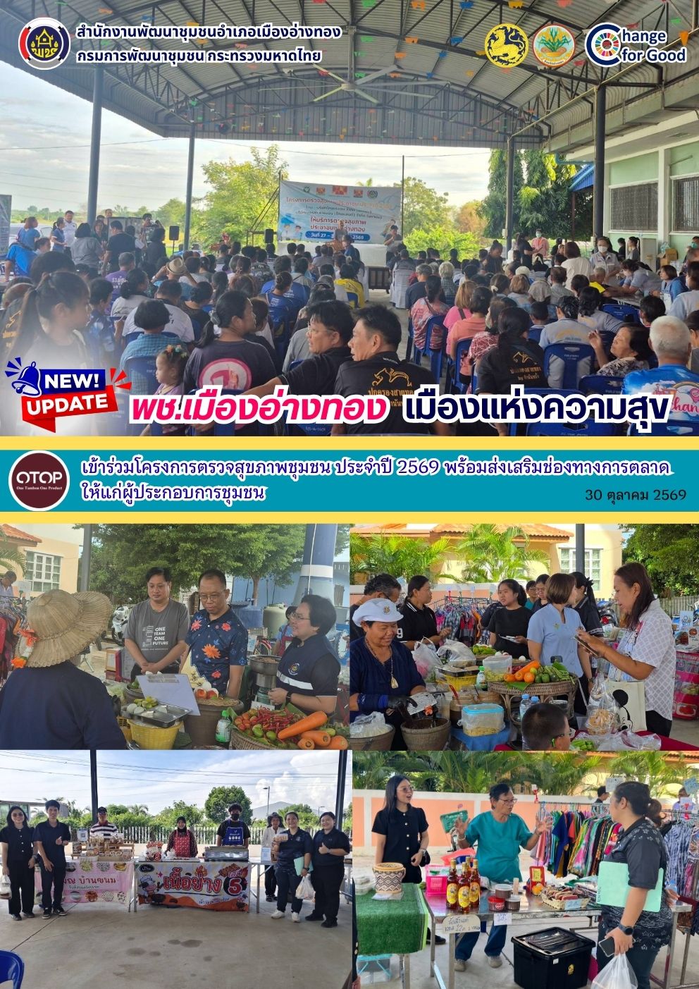 พช.เมืองอ่างทอง เข้าร่วมโครงการตรวจสุขภาพชุมชน ประจำปี 2569 พร้อมส่งเสริมช่องทางการตลาดให้แก่ผู้ประกอบการชุมชน