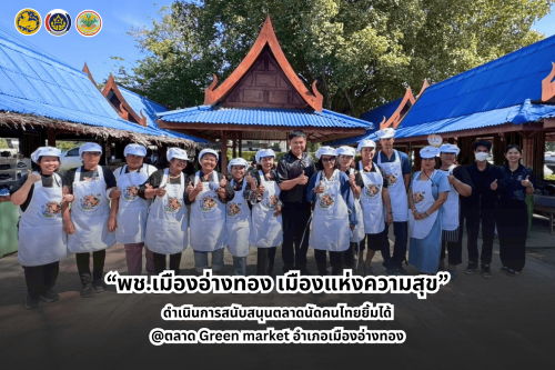 “พช.เมืองอ่างทอง เมืองแห่งความสุข” ดำเนินการสนับสนุนตลาดนัดคนไทยยิ้มได้ @ตลาด Green market อำเภอเมืองอ่างทอง