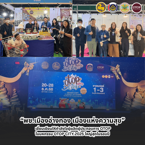 “พช.เมืองอ่างทอง เมืองแห่งความสุข” เยี่ยมเยียนให้กำลังใจผู้ผลิตผู้ประกอบการ OTOP ในมหกรรม OTOP CITY 2025 ใหญ่สุดในรอบปี