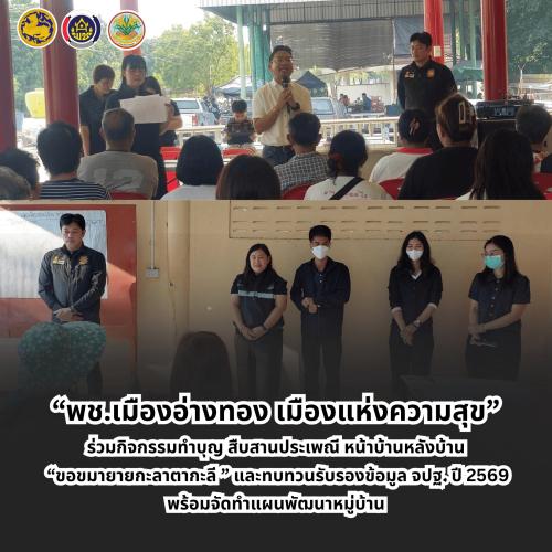 “พช.เมืองอ่างทอง เมืองแห่งความสุข” ร่วมกิจกรรมทำบุญ สืบสานประเพณี หน้าบ้านหลังบ้าน “ขอขมายายกะลาตากะลี ” และทบทวน รับรองข้อมูล จปฐ. ปี 2569 พร้อมจัดทำแผนพัฒนาหมู่บ้าน