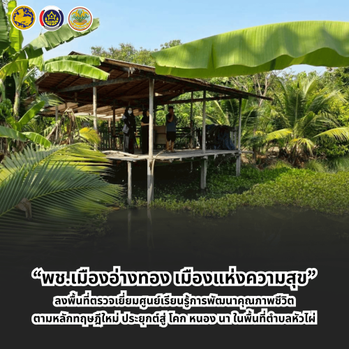 “พช.เมืองอ่างทอง เมืองแห่งความสุข” ลงพื้นที่ตรวจเยี่ยมศูนย์เรียนรู้การพัฒนาคุณภาพชีวิตตามหลักทฤษฎีใหม่ ประยุกต์สู่ โคก หนอง นา ในพื้นที่ตำบลหัวไผ่