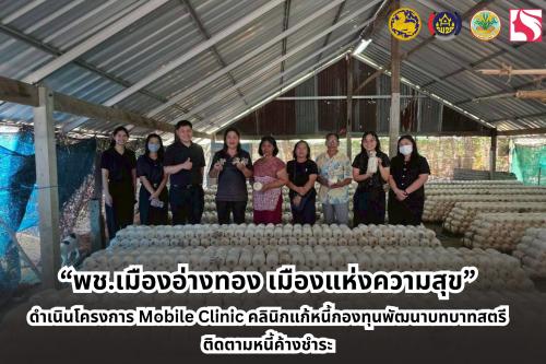 “พช.เมืองอ่างทอง เมืองแห่งความสุข” ดำเนินโครงการ Mobile Clinic คลินิกแก้หนี้กองทุนพัฒนาบทบาทสตรีติดตามหนี้ค้างชำระ