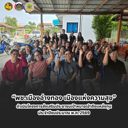 “พช.เมืองอ่างทอง เมืองแห่งความสุข” ดำเนินโครงการส่งเสริมประชาชนเป้าหมายเข้าถึงแหล่งทุน ประจำปีงบประมาณ พ.ศ. 2569