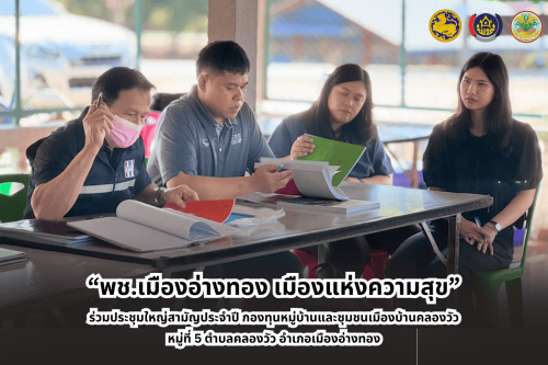 “พช.เมืองอ่างทอง เมืองแห่งความสุข” ร่วมประชุมใหญ่สามัญประจำปี กองทุนหมู่บ้านและชุมชนเมืองบ้านคลองวัว หมู่ที่ 5 ตำบลคลองวัว อำเภอเมืองอ่างทอง
