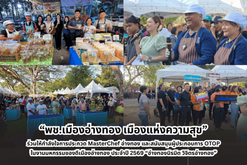 “พช.เมืองอ่างทอง เมืองแห่งความสุข” ร่วมให้กำลังใจการประกวด MasterChef อ่างทอง และสนับสนุนผู้ประกอบการ OTOP ในงานมหกรรมของดีเมืองอ่างทอง ประจำปี 2569 “อ่างทองนิรมิต วิจิตรอ่างทอง”