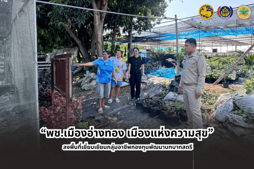 “พช.เมืองอ่างทอง เมืองแห่งความสุข” ลงพื้นที่เยี่ยมเยียนกลุ่มอาชีพสมาชิกกองทุนพัฒนาบทบาทสตรี