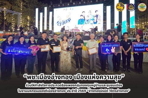 “พช.เมืองอ่างทอง เมืองแห่งความสุข” ร่วมให้กำลังใจการประกวดร้องเพลงกลุ่มกองทุนหมู่บ้านและชุมชนเมือง ในงานมหกรรมของดีเมืองอ่างทอง ประจำปี 2569 “อ่างทองนิรมิต วิจิตรอ่างทอง”