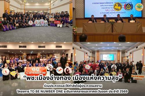 “พช.เมืองอ่างทอง เมืองแห่งความสุข” ร่วมประกวดและให้กำลังใจผู้ประกวดผลงานโครงการ TO BE NUMBER ONE ระดับภาคกลางและภาคตะวันออก ประจำปี 2569
