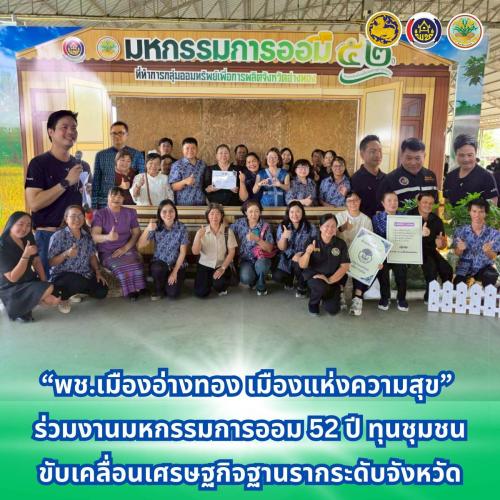 “พช.เมืองอ่างทอง เมืองแห่งความสุข” ร่วมงานมหกรรมการออม 52 ปี ทุนชุมชนขับเคลื่อนเศรษฐกิจฐานรากระดับจังหวัด