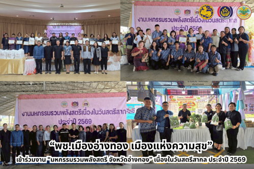 “พช.เมืองอ่างทอง เมืองแห่งความสุข” เข้าร่วมงาน "มหกรรมรวมพลังสตรี จังหวัดอ่างทอง” เนื่องในวันสตรีสากล ประจำปี 2569