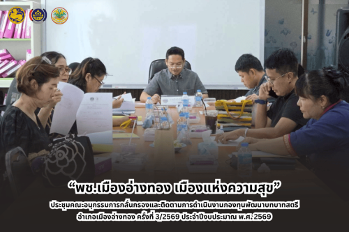 “พช.เมืองอ่างทอง เมืองแห่งความสุข” ประชุมคณะอนุกรรมการกลั่นกรองและติดตามการดำเนินงานกองทุนพัฒนาบทบาทสตรีอำเภอเมืองอ่างทอง ครั้งที่ 3/2569 ประจำปีงบประมาณ พ.ศ. 2569