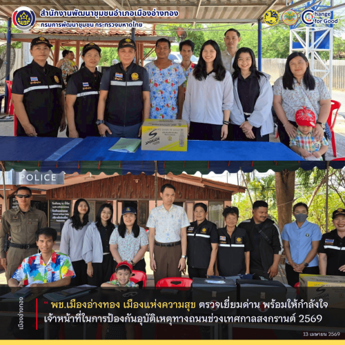 “พช.เมืองอ่างทอง เมืองแห่งความสุข” ตรวจเยี่ยมด่าน พร้อมให้กำลังใจเจ้าหน้าที่ ในการป้องกันและลดอุบัติเหตุทางถนนช่วงเทศกาลสงกรานต์ 2569 ณ จุดตรวจ จุดบริการ จุดด่านชุมชน ในพื้นที่อำเภอเมืองอ่างทอง