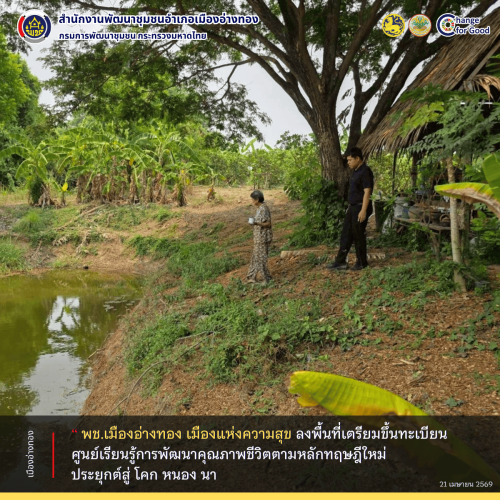 “พช.เมืองอ่างทอง เมืองแห่งความสุข” ลงพื้นที่เตรียมขึ้นทะเบียนศูนย์เรียนรู้การพัฒนาคุณภาพชีวิตตามหลักทฤษฎีใหม่ ประยุกต์สู่ โคก หนอง นา