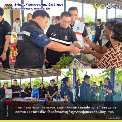 “พช.เมืองอ่างทอง เมืองแห่งความสุข” ผนึกกำลังสานต่อโครงการ “ไทยช่วยไทย ลดภาระ ลดค่าครองชีพ” ขับเคลื่อนเศรษฐกิจฐานรากสู่ชุมชนอย่างเป็นรูปธรรม