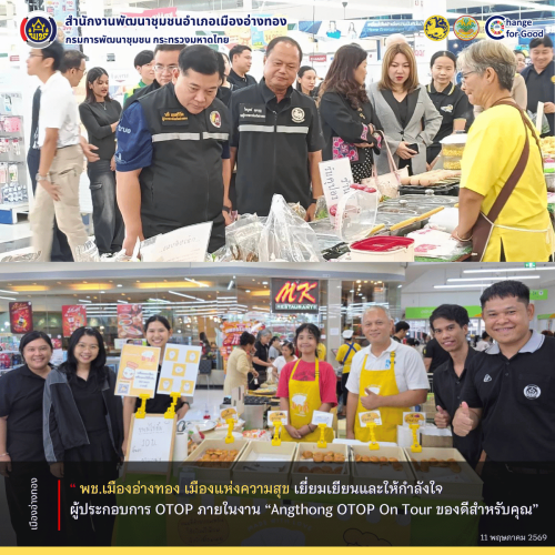 “พช.เมืองอ่างทอง เมืองแห่งความสุข” ร่วมเยี่ยมเยียนและให้กำลังใจผู้ประกอบการ OTOP ภายในงาน “Angthong OTOP On Tour ของดีสำหรับคุณ”