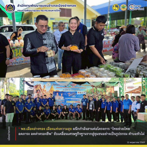 “พช.เมืองอ่างทอง เมืองแห่งความสุข” ผนึกกำลังสานต่อโครงการ “ไทยช่วยไทย ลดภาระ ลดค่าครองชีพ” ขับเคลื่อนเศรษฐกิจฐานรากสู่ชุมชนอย่างเป็นรูปธรรม ตำบลหัวไผ่