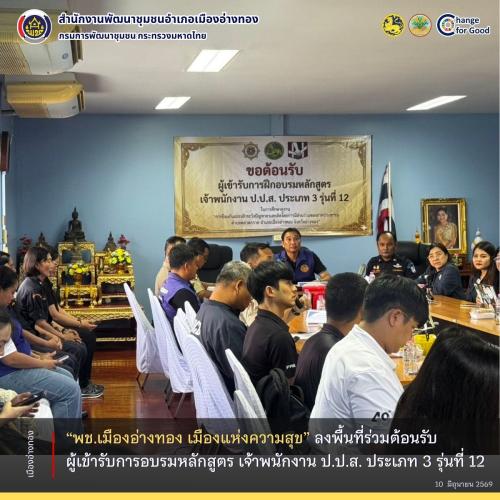 “พช.เมืองอ่างทอง เมืองแห่งความสุข” ลงพื้นที่ร่วมต้อนรับ ผู้เข้ารับการอบรมหลักสูตร เจ้าพนักงาน ป.ป.ส. ประเภท 3 รุ่นที่ 12 