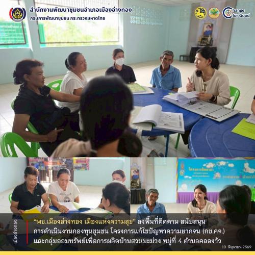 “พช.เมืองอ่างทอง เมืองแห่งความสุข” ลงพื้นที่ติดตาม สนับสนุนการดำเนินงานกองทุนชุมชน โครงการแก้ไขปัญหาความยากจน (กข.คจ.) และกลุ่มออมทรัพย์เพื่อการผลิตบ้านสวนมะม่วง หมู่ที่ 4 ตำบลคลองวัว