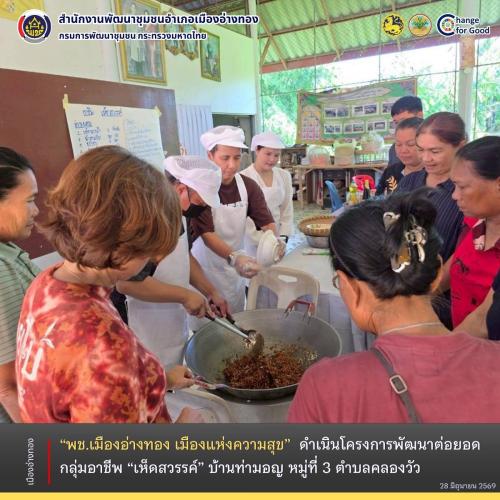 “พช.เมืองอ่างทอง เมืองแห่งความสุข” ดำเนินโครงการพัฒนาต่อยอดกลุ่มอาชีพ “เห็ดสวรรค์” บ้านท่ามอญ หมู่ที่ 3 ตำบลคลองวัว