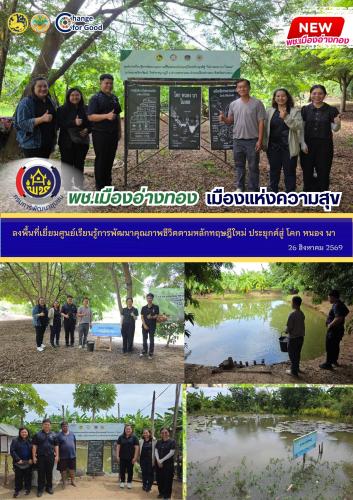 “พช.เมืองอ่างทอง เมืองแห่งความสุข” ลงพื้นที่เยี่ยมศูนย์เรียนรู้การพัฒนาคุณภาพชีวิตตามหลักทฤษฎีใหม่ ประยุกต์สู่ โคก หนอง นา