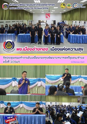 “พช.เมืองอ่างทอง เมืองแห่งความสุข” จัดประชุมคณะทำงานขับเคลื่อนกองทุนพัฒนาบทบาทสตรีชุมชน/ตำบล ครั้งที่ 3/2569