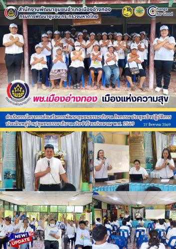 "พช.เมืองอ่างทอง เมืองแห่งความสุข" ดำเนินการโครงการส่งเสริมการพัฒนาชุมชนธรรมาภิบาล กิจกรรม ประชุมเชิงปฏิบัติการประเมินหมู่บ้าน/ชุมชนธรรมาภิบาล ประจำปีงบประมาณ พ.ศ. 2569
