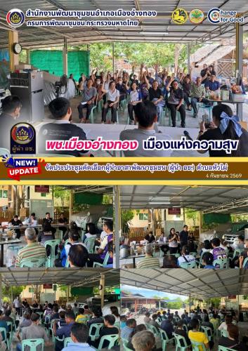 “พช.เมืองอ่างทอง เมืองแห่งความสุข” จัดประประชุมคัดเลือกผู้นำอาสาพัฒนาชุมชน (ผู้นำ อช.) ตำบลหัวไผ่