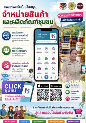 "พช.เมืองอ่างทอง เมืองแห่งความสุข"  & "CDD AI"   