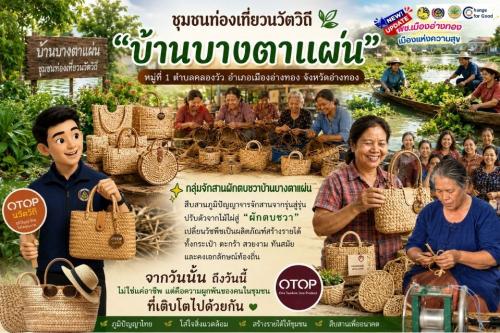 "พช.เมืองอ่างทอง เมืองแห่งความสุข" & ชุมชนท่องเที่ยวนวัตวิถี “บ้านบางตาแผ่น“ หมู่ที่ 1 ตำบลคลองวัว อำเภอเมืองอ่างทอง จังหวัดอ่างทอง