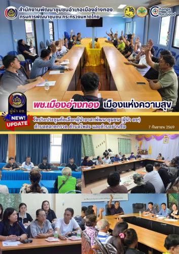 “พช.เมืองอ่างทอง เมืองแห่งความสุข” จัดประชุมคัดเลือกผู้นำอาสาพัฒนาชุมชน (ผู้นำ อช.) ตำบลตลาดกรวด ตำบลโพสะ และตำบลย่านซื่อ