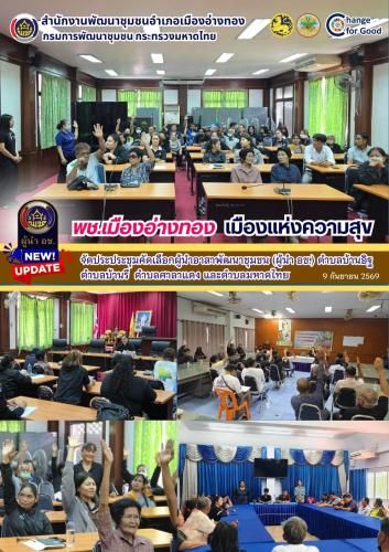 “พช.เมืองอ่างทอง เมืองแห่งความสุข” จัดประชุมคัดเลือกผู้นำอาสาพัฒนาชุมชน (ผู้นำ อช.) ตำบลบ้านอิฐ ตำบลบ้านรี ตำบลศาลาแดง และตำบลมหาดไทย