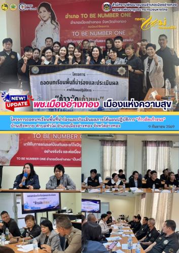 "พช.เมืองอ่างทอง เมืองแห่งความสุข" เข้าร่วมโครงการถอดบทเรียนพื้นที่นำร่องและประเมินผลภายใต้แผนปฏิบัติการ "ก้าวชัดเก้าชนะ" บ้านเซิงหวาย หมู่ที่ 5 ตำบลหัวไผ่ อำเภอเมืองอ่างทอง จังหวัดอ่างทอง