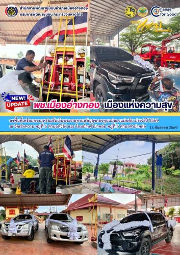 “ พช.เมืองอ่างทอง เมืองแห่งความสุข ” ลงพื้นที่ เตรียมความพร้อมรับเงินพระราชทานขวัญถุงกองทุนแม่ของแผ่นดิน ประจำปี 2569 ณ วัดเซิงหวาย หมู่ที่ 5 ตำบลหัวไผ่ และ โดมบ้านจำปาหล่อ หมู่ที่ 5 ตำบลจำปาหล่อ 