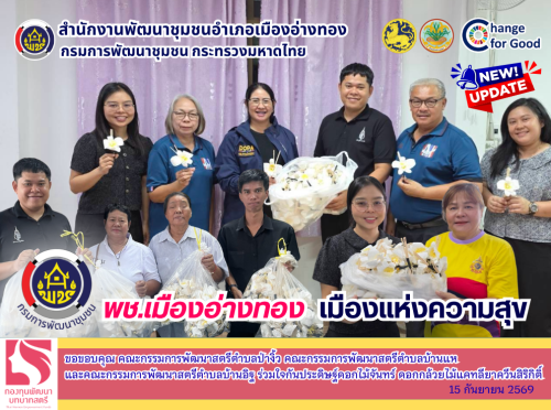 “พช.เมืองอ่างทอง เมืองแห่งความสุข” ขอขอบคุณ คณะกรรมการพัฒนาสตรีตำบลป่างิ้ว คณะกรรมการพัฒนาสตรีตำบลบ้านแห และคณะกรรมการพัฒนาสตรีตำบลบ้านอิฐ  ซึ่งร่วมใจกันประดิษฐ์ดอกไม้จันทร์ ดอกกล้วยไม้แคทลียาควีนสิริกิติ์
