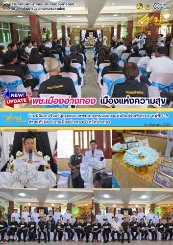 “พช.เมืองอ่างทอง เมืองแห่งความสุข” ร่วมพิธีแลกเงินขวัญถุงพระราชทานกองทุนแม่ของแผ่นดินบ้านเซิงหวาย หมู่ที่ 4-5 ตำบลหัวไผ่ อำเภอเมืองอ่างทอง จังหวัดอ่างทอง