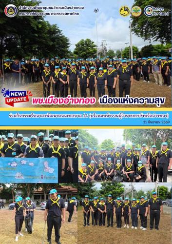 “พช.เมืองอ่างทอง เมืองแห่งความสุข” ร่วมกิจกรรมจิตอาสาพัฒนาถนนเทศบาล 14 (หน้าจวนผู้ว่าราชการจังหวัดอ่างทอง)