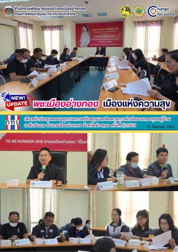 “พช.เมืองอ่างทอง เมืองแห่งความสุข” เดินหน้าประชุมคณะอนุกรรมการสนับสนุนและติดตามการดำเนินงานกองทุนหมู่บ้านระดับอำเภอ อำเภอเมืองอ่างทอง จังหวัดอ่างทอง ครั้งที่ 1/2569