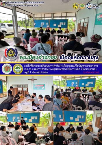 “พช.เมืองอ่างทอง เมืองแห่งความสุข” ลงพื้นที่ติดตาม สนับสนุนการดำเนินงานโครงการแก้ไขปัญหาความยากจน (กข.คจ.) และการดำเนินงานกลุ่มออมทรัพย์เพื่อการผลิต บ้านบางตาทอง หมู่ที่ 7 ตำบลจำปาหล่อ
