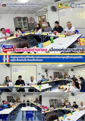 “พช.เมืองอ่างทอง เมืองแห่งความสุข” ร่วมประชุมหารือและให้คำปรึกษาแก่คณะกรรมการ และสมาชิกกองทุนหมู่บ้านและชุมชนเมือง หมู่ที่ 1 ตำบลย่านซื่อ อำเภอเมืองอ่างทอง
