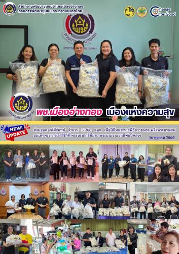 “ พช.เมืองอ่างทอง เมืองแห่งความสุข ” ส่งมอบดอกไม้จันทน์ จำนวน 5,966 ดอก เพื่อใช้ในพระราชพิธีถวายพระเพลิงพระบรมศพ สมเด็จพระนางเจ้าสิริกิติ์ พระบรมราชินีนาถ พระบรมราชชนนีพันปีหลวง