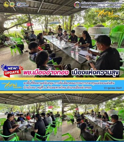 “พช.เมืองอ่างทอง เมืองแห่งความสุข” ลงพื้นที่ติดตามสนับสนุน การคัดเลือกคณะกรรมการกองทุนแม่ของแผ่นดิน บ้านโรงนา หมู่ที่ 6 ตำบลมหาดไทย อำเภอเมืองอ่างทอง