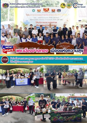 พช.เมืองอ่างทอง เข้าร่วมโครงการตรวจสุขภาพชุมชน ประจำปี 2569 พร้อมส่งเสริมช่องทางการตลาดให้แก่ผู้ประกอบการชุมชน