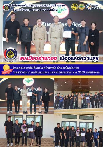 “พช.เมืองอ่างทอง เมืองแห่งความสุข” ร่วมแสดงความยินดีกับตำบลจำปาหล่อ อำเภอเมืองอ่างทอง “ผลสำเร็จผู้นำการเปลี่ยนแปลงฯ ประจำปีงบประมาณ พ.ศ. 2569 ระดับจังหวัด”