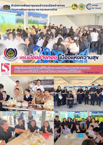 “พช.เมืองอ่างทอง” เข้าร่วมกิจกรรมประดิษฐ์ดอกไม้จันทน์ งานพระราชพิธีถวายพระเพลิงพระบรมศพ สมเด็จพระนางเจ้าสิริกิติ์ พระบรมราชินีนาถ พระบรมราชชนนีพันปีหลวง